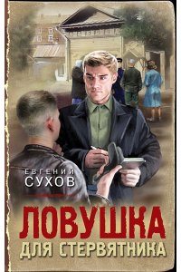 Сухов Е. Ловушка для стервятника