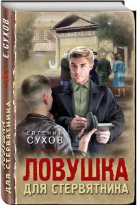 Сухов Е. Ловушка для стервятника