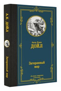 Дойл А. Затерянный мир