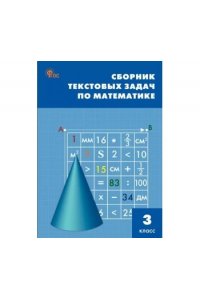 Максимова Т.Н. СЗ НШ Сборник текстовых задач по математике 3 кл. НОВЫЙ ФГОС