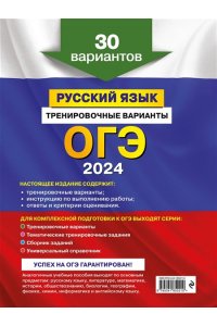 ОГЭ-2024. Русский язык. Тренировочные варианты. 30 вариантов