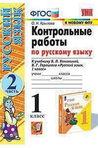 Крылова О.Н. УМКн. КОНТРОЛЬНЫЕ РАБОТЫ ПО РУС. ЯЗЫКУ 1 КЛ.КАНАКИНА,ГОРЕЦКИЙ. Ч.2. ФГОС (к новому ФПУ)