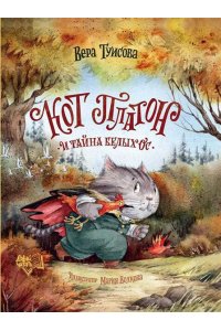 Туисова Вера Николаевна Кот Платон и тайна белых ос