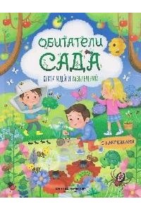 Барсотти Илария Обитатели сада: книга идей и развлечений
