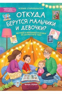 Старопольская Ксения Александр Откуда берутся мальчики и девочки?: честный и бережный разговор на деликатную тему