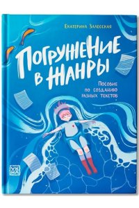 Залесская Екатерина Васильевна Погружение в жанры: пособие по созданию разных текстов