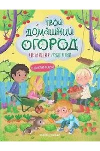 Барсотти Илария Твой домашний огород: книга идей и развлечений