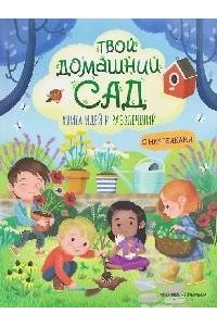 Барсотти Илария Твой домашний сад: книга идей и развлечений