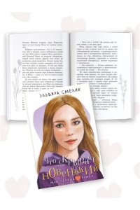 Смелик Э.В. Что скрывает новенький