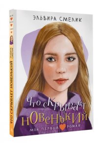 Смелик Э.В. Что скрывает новенький