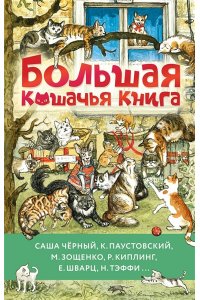 Зощенко М., Чёрный Ю., Паустовский К, Большая кошачья книга