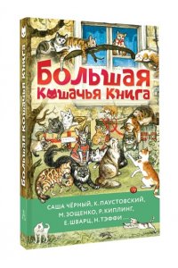 Зощенко М., Чёрный Ю., Паустовский К, Большая кошачья книга