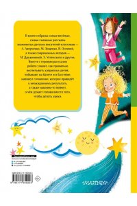 Осеева В.А., Драгунский В.Ю., Зощенко М.М., Все-все-все весёлые рассказы