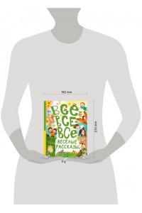Осеева В.А., Драгунский В.Ю., Зощенко М.М., Все-все-все весёлые рассказы
