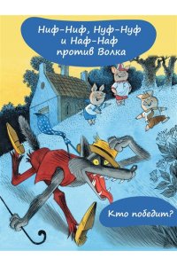 Михалков С.В. Три поросёнка. Сказка с продолжением. Рис. В. Чижикова