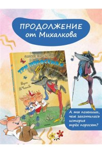 Михалков С.В. Три поросёнка. Сказка с продолжением. Рис. В. Чижикова