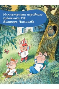Михалков С.В. Три поросёнка. Сказка с продолжением. Рис. В. Чижикова