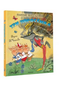 Михалков С.В. Три поросёнка. Сказка с продолжением. Рис. В. Чижикова