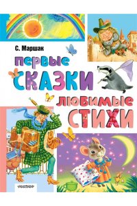 Маршак С.Я. Первые сказки, любимые стихи