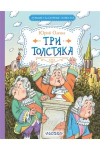 Олеша Ю.К. Три Толстяка