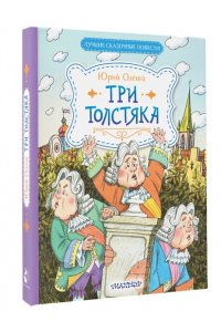 Олеша Ю.К. Три Толстяка