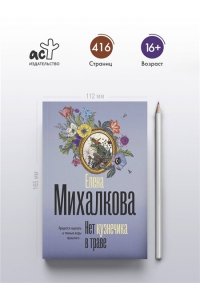 Михалкова Е.И. Нет кузнечика в траве (pocket)