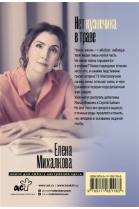 Михалкова Е.И. Нет кузнечика в траве (pocket)