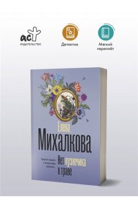Михалкова Е.И. Нет кузнечика в траве (pocket)