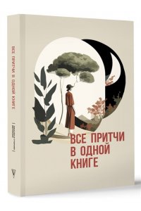 . Все притчи в одной книге
