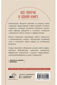 . Все притчи в одной книге