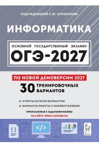 Информатика. Подготовка к ОГЭ-2027. 9 класс. 30 тренировочных вариантов по демоверсии 2027 года