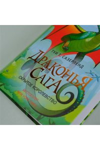 Драконья сага. Скрытое королевство