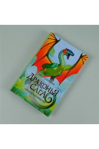 Драконья сага. Скрытое королевство