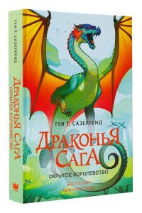 Драконья сага. Скрытое королевство