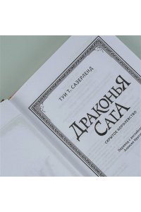 Драконья сага. Скрытое королевство