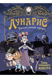 Дюмерг Анна Лунарис. Ужасно милый городок. Тайна плюшевого монстра.