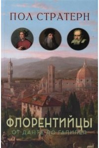 Стратерн П. Флорентийцы.От Данте до Галилея