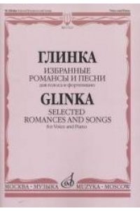 Глинка М. И. Избранные романсы и песни: Для голоса и фортепиано