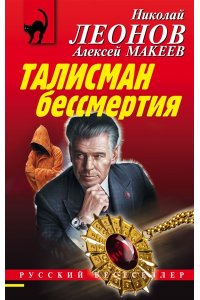 Леонов Н.И., Макеев А.В. Талисман бессмертия (pocket)