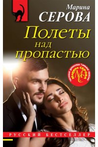 Серова М.С. Полеты над пропастью (pocket)