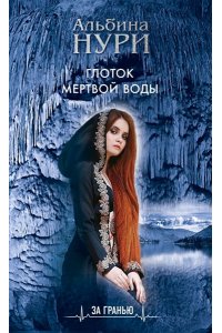 Нури А. Глоток мертвой воды (pocket)