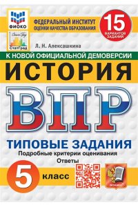 Алексашкина Л.Н. ВПР. ФИОКО. СТАТГРАД. ИСТОРИЯ. 5 КЛАСС. 15 ВАРИАНТОВ. ТЗ. ФГОС НОВЫЙ