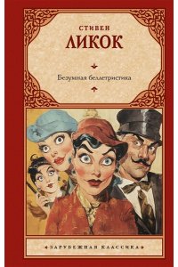 Ликок С. Безумная беллетристика