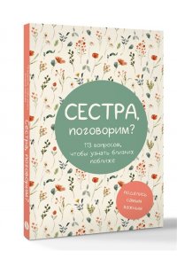 Сестра, поговорим? Поделись самым важным