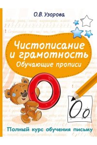 Узорова О.В. Чистописание и грамотность. Обучающие прописи
