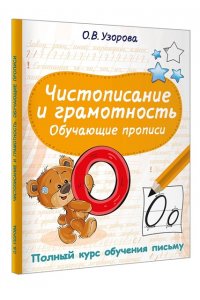 Узорова О.В. Чистописание и грамотность. Обучающие прописи
