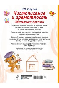 Узорова О.В. Чистописание и грамотность. Обучающие прописи