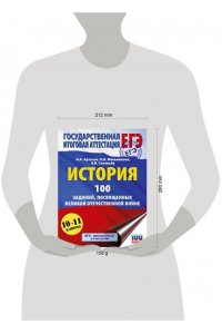Артасов И.А., Мельникова О.Н., Соловьёв Я.В. ЕГЭ. История. 100 заданий, посвященных Великой Отечественной войне