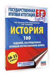 Артасов И.А., Мельникова О.Н., Соловьёв Я.В. ЕГЭ. История. 100 заданий, посвященных Великой Отечественной войне