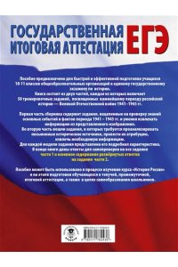 Артасов И.А., Мельникова О.Н., Соловьёв Я.В. ЕГЭ. История. 100 заданий, посвященных Великой Отечественной войне